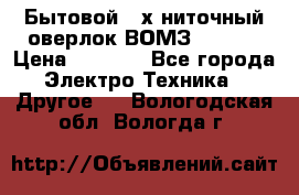 Бытовой 4-х ниточный оверлок ВОМЗ 151-4D › Цена ­ 2 000 - Все города Электро-Техника » Другое   . Вологодская обл.,Вологда г.